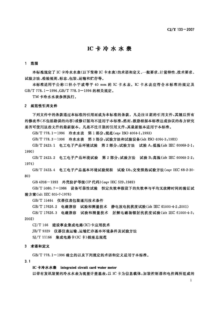 T133–2007：IC卡冷水水表.pdf_第3页