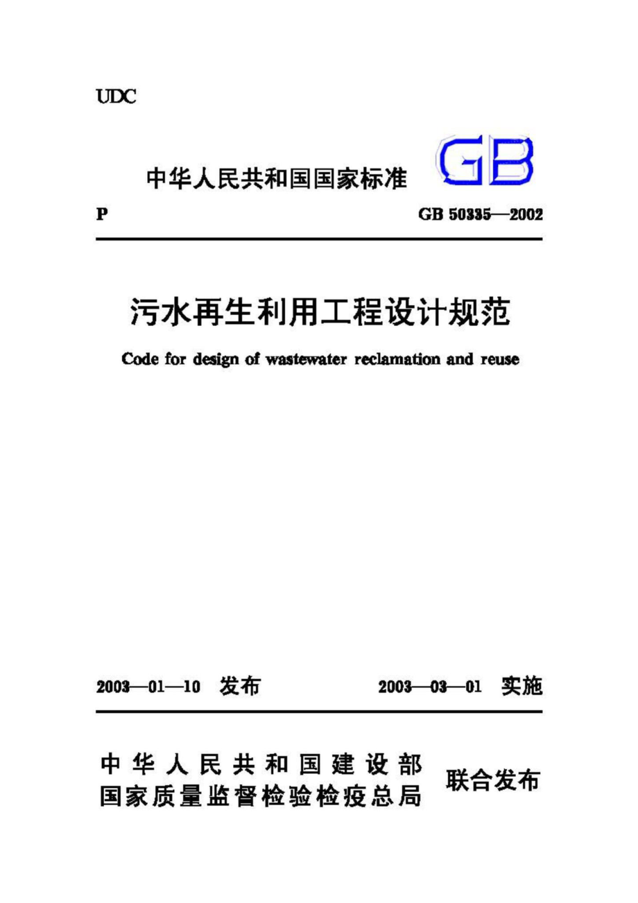 GB50335-2002：污水再生利用工程设计规范.pdf_第1页