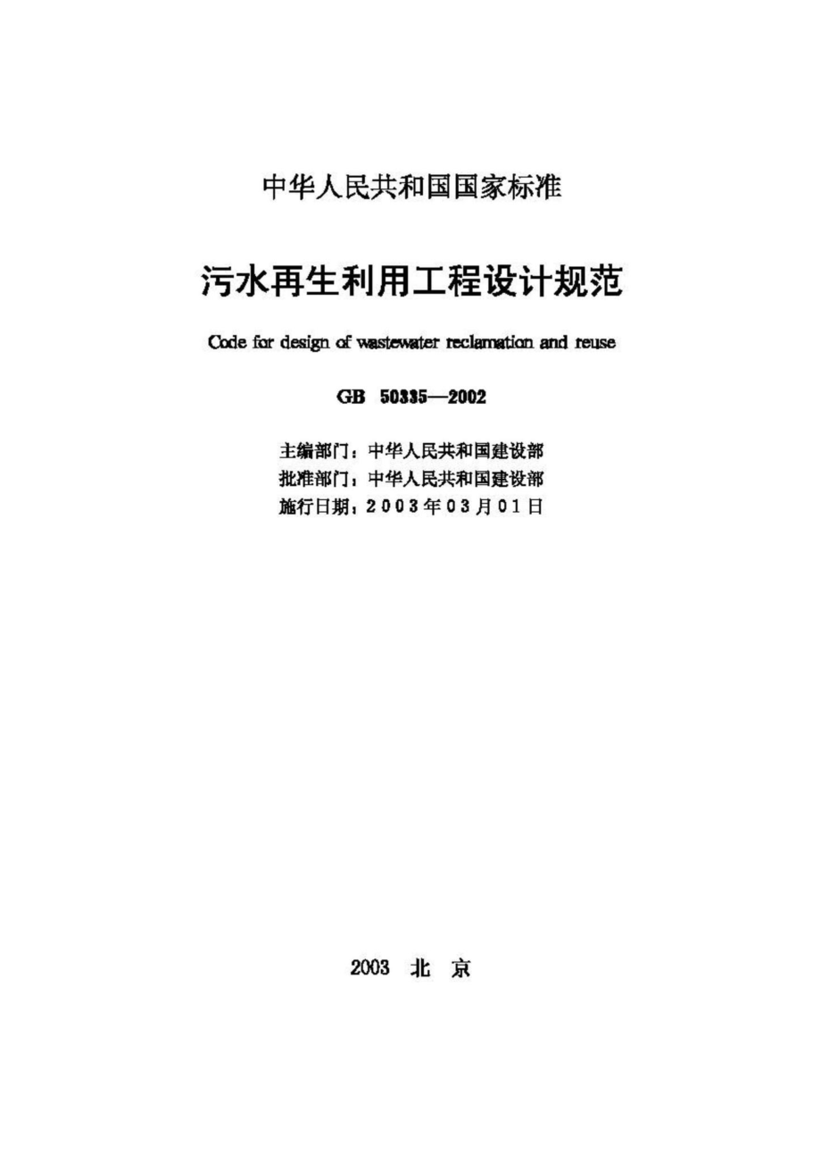 GB50335-2002：污水再生利用工程设计规范.pdf_第2页