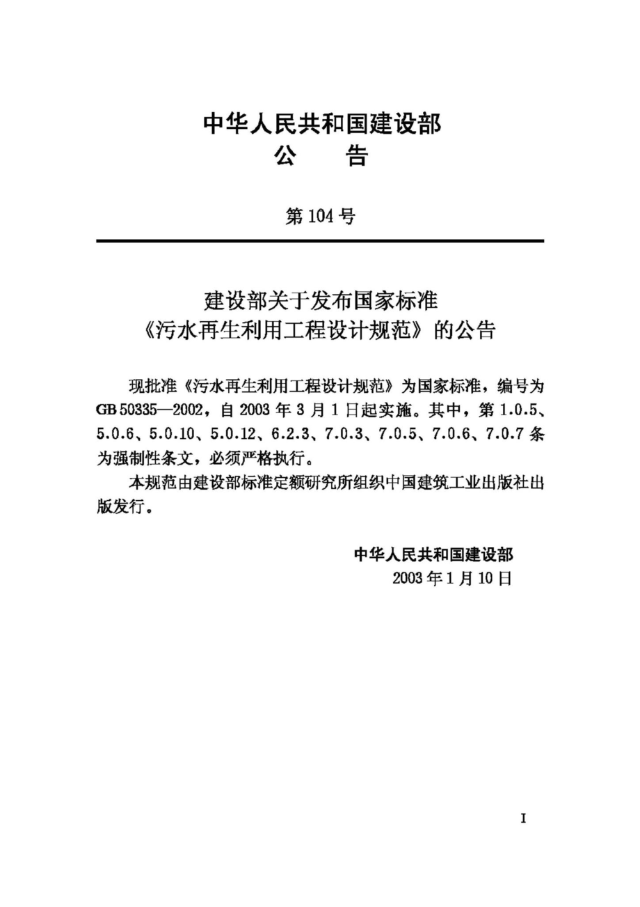 GB50335-2002：污水再生利用工程设计规范.pdf_第3页