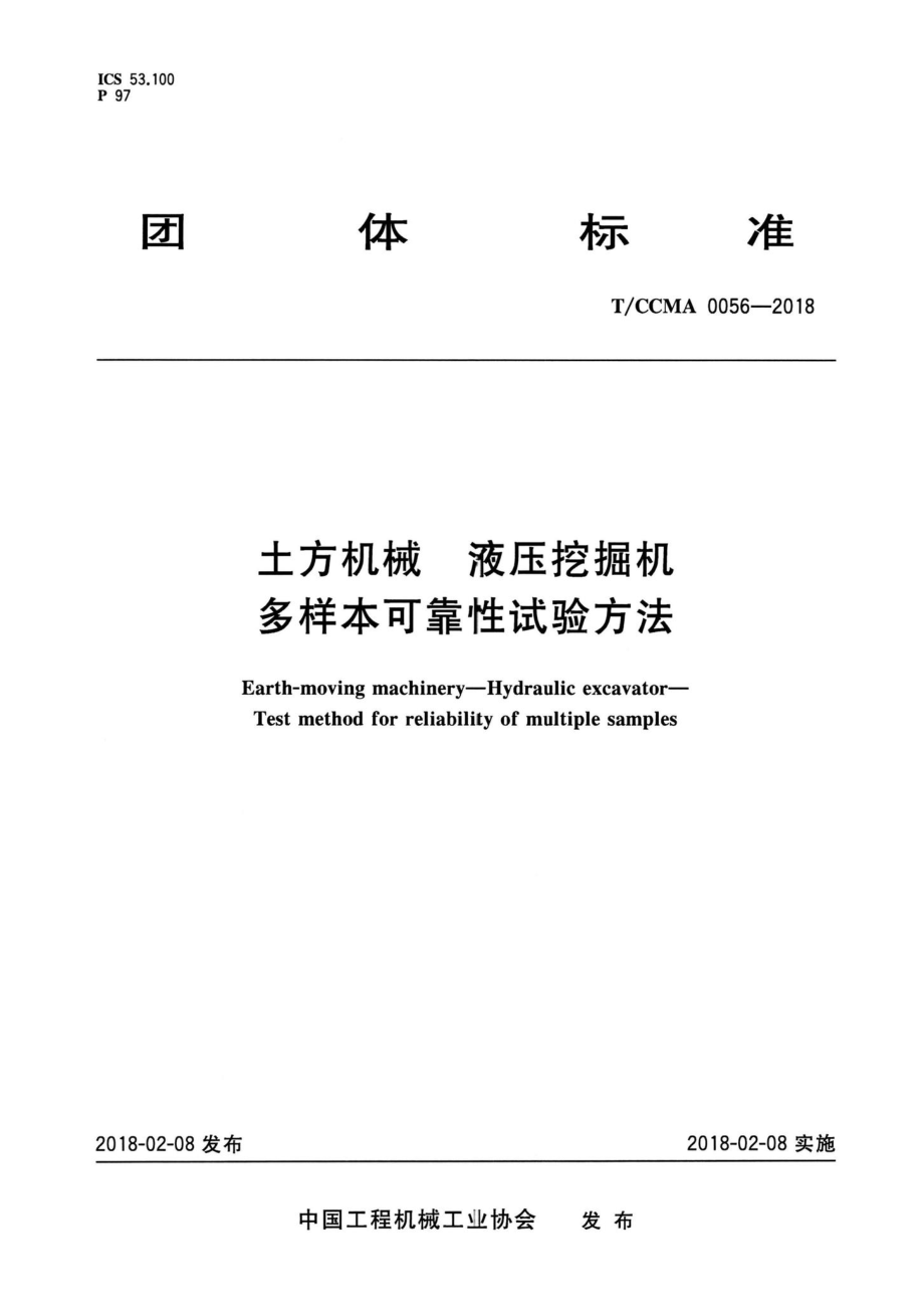 CCMA0056-2018：土方机械液压挖掘机多样本可靠性试验方法.pdf_第1页