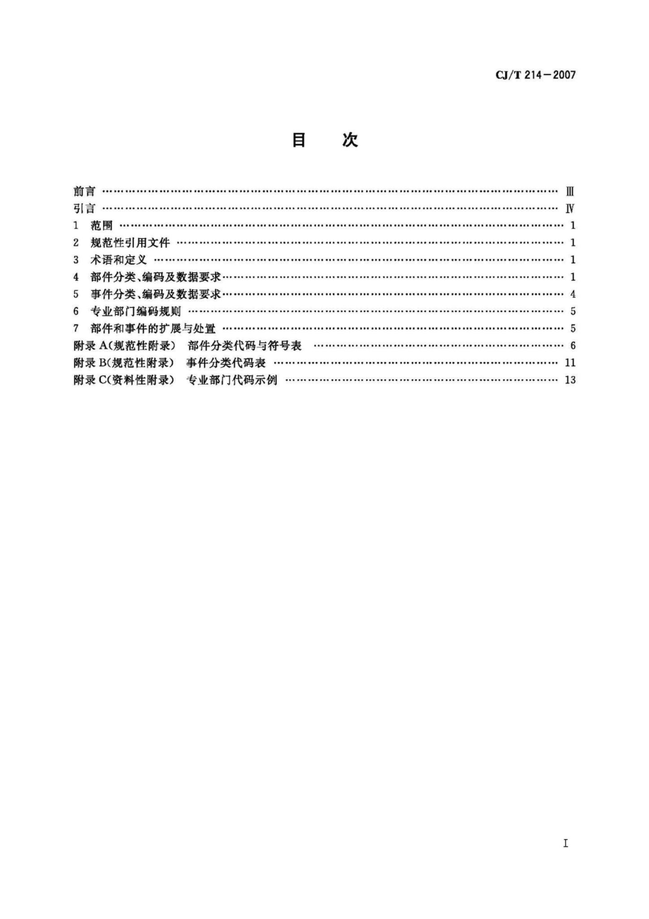 T214–2007：城市市政综合监管信息系统管理部件和事件分类、编码及数据要求.pdf_第2页