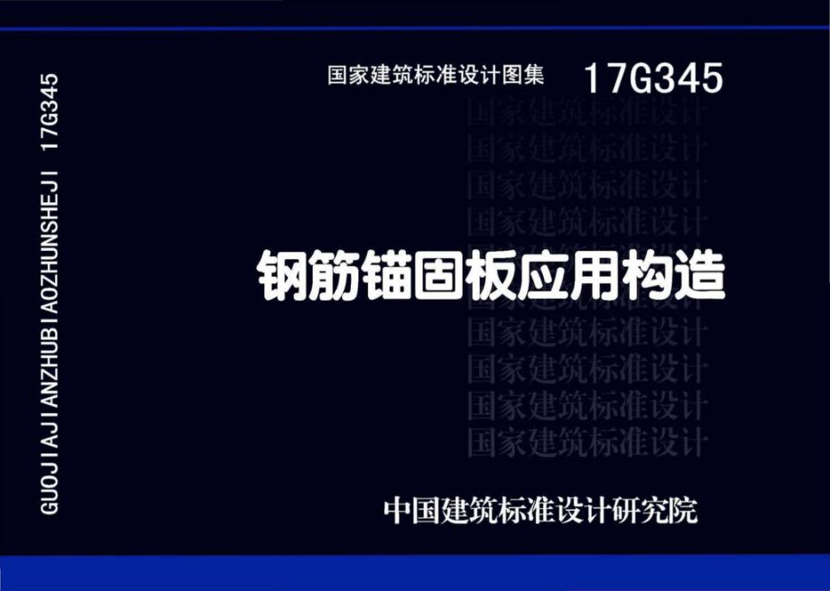 17G345：钢筋锚固板应用构造.pdf_第1页