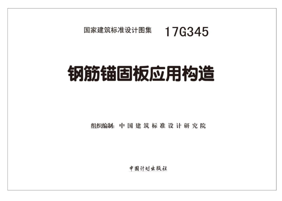 17G345：钢筋锚固板应用构造.pdf_第2页