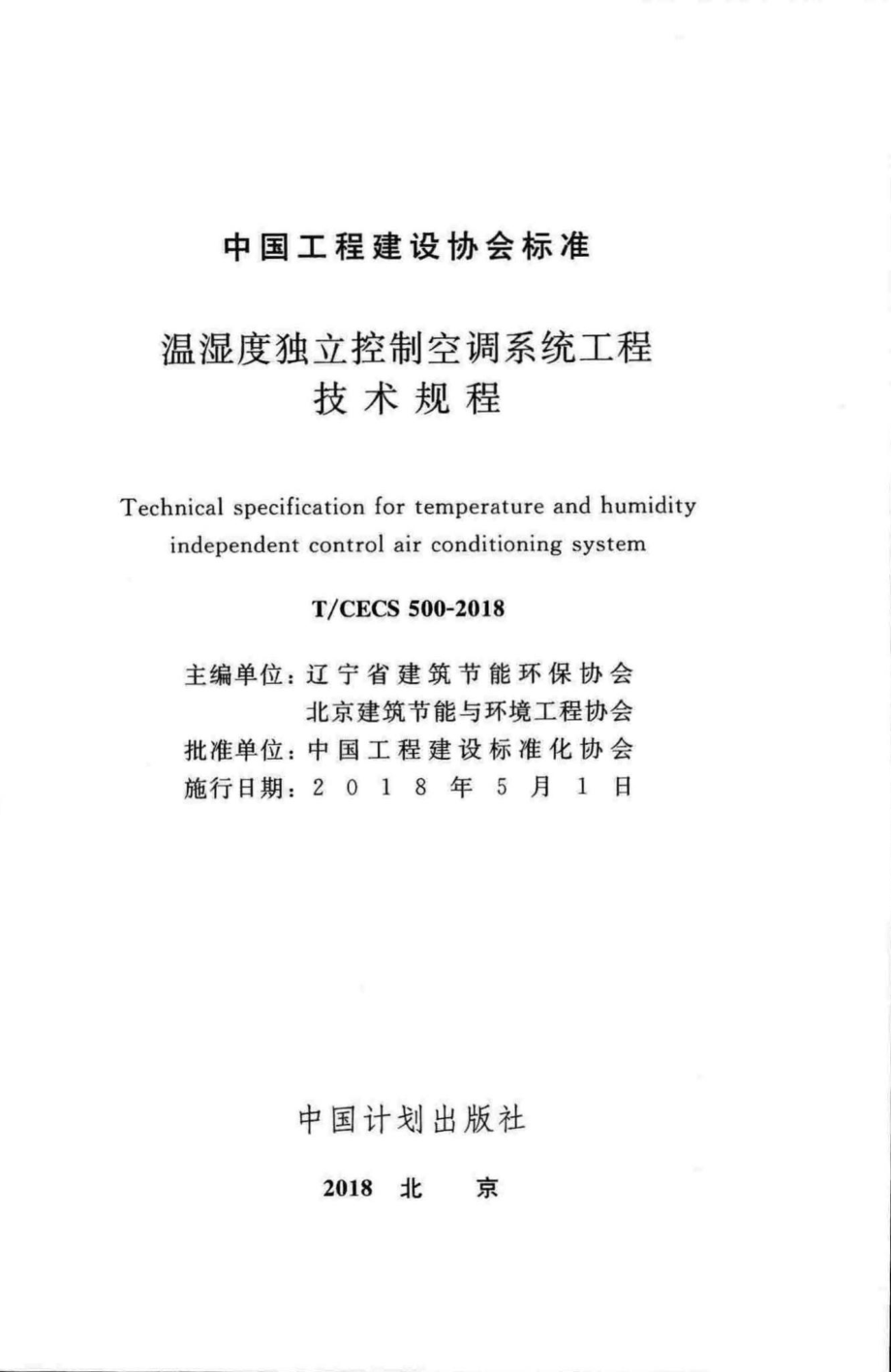 CECS500-2018：温湿度独立控制空调系统工程技术规程.pdf_第2页