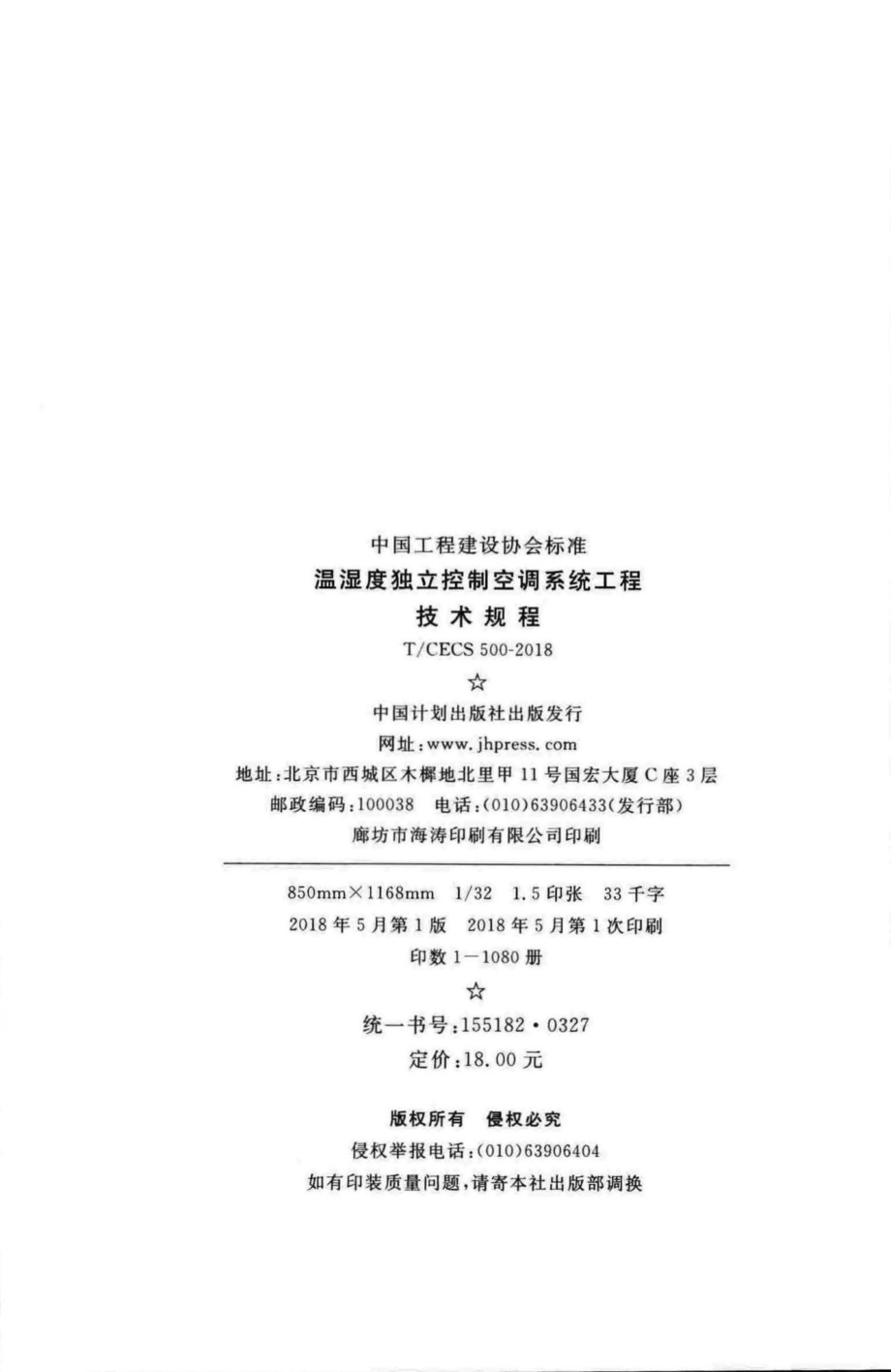 CECS500-2018：温湿度独立控制空调系统工程技术规程.pdf_第3页