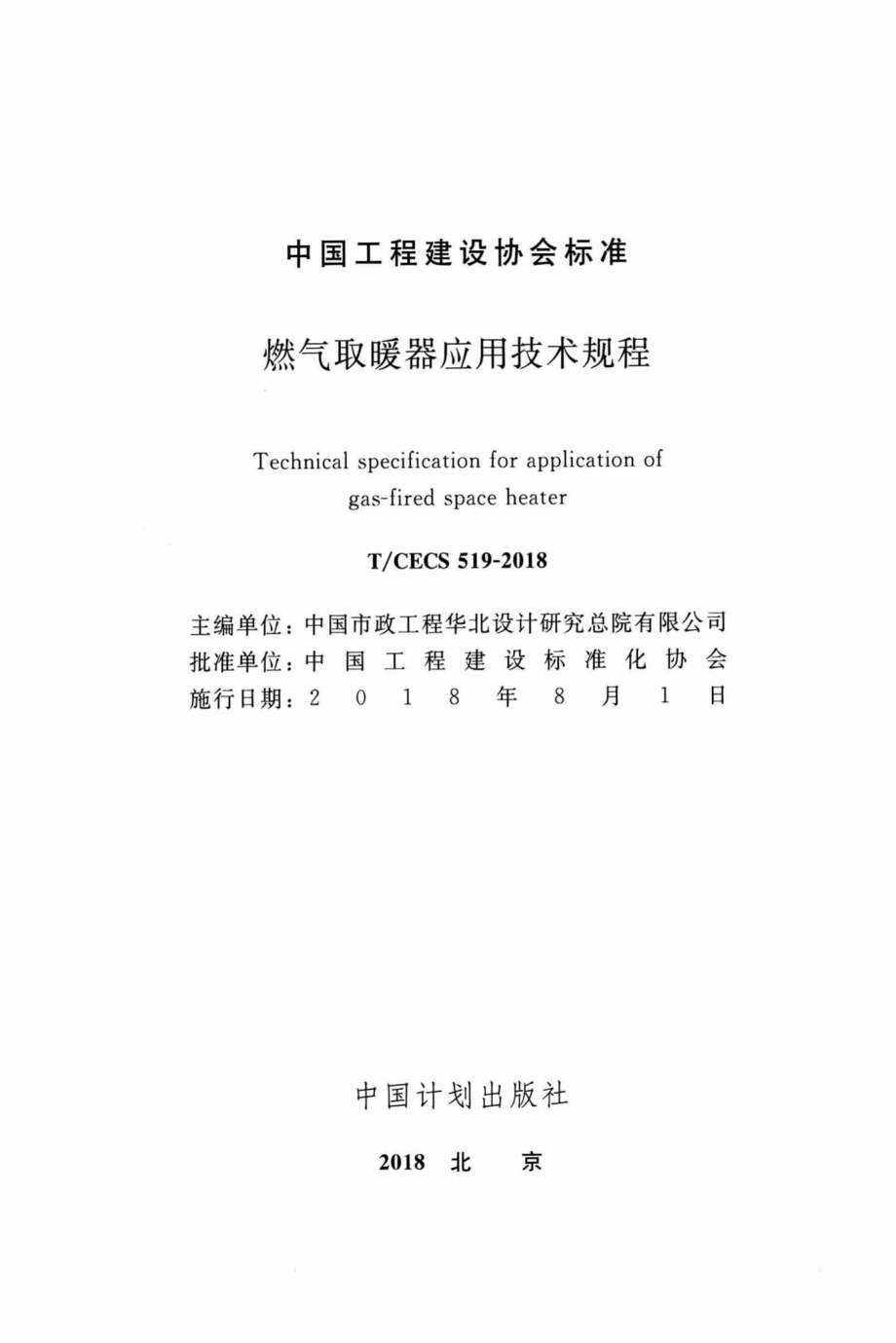 CECS519-2018：燃气取暖器应用技术规程.pdf_第2页