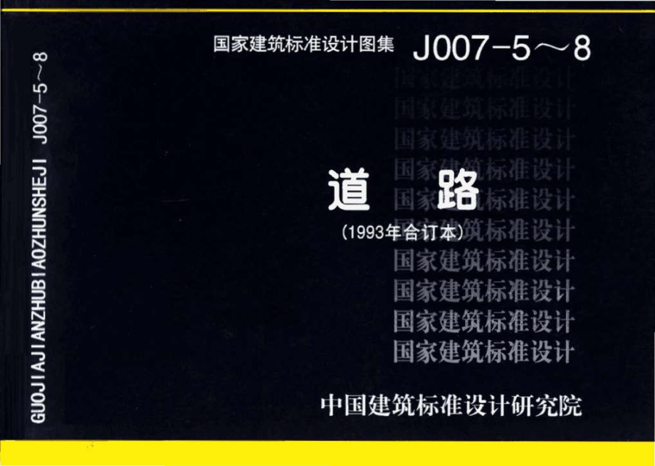 J007-5～8：道路（1993年合订本）.pdf_第1页