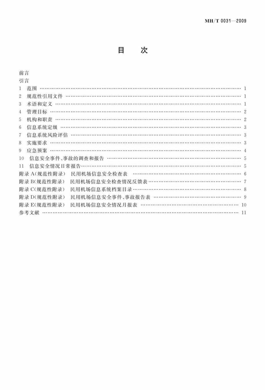 MH-T0031-2009：民用航空运输机场信息系统安全管理规范.pdf_第2页