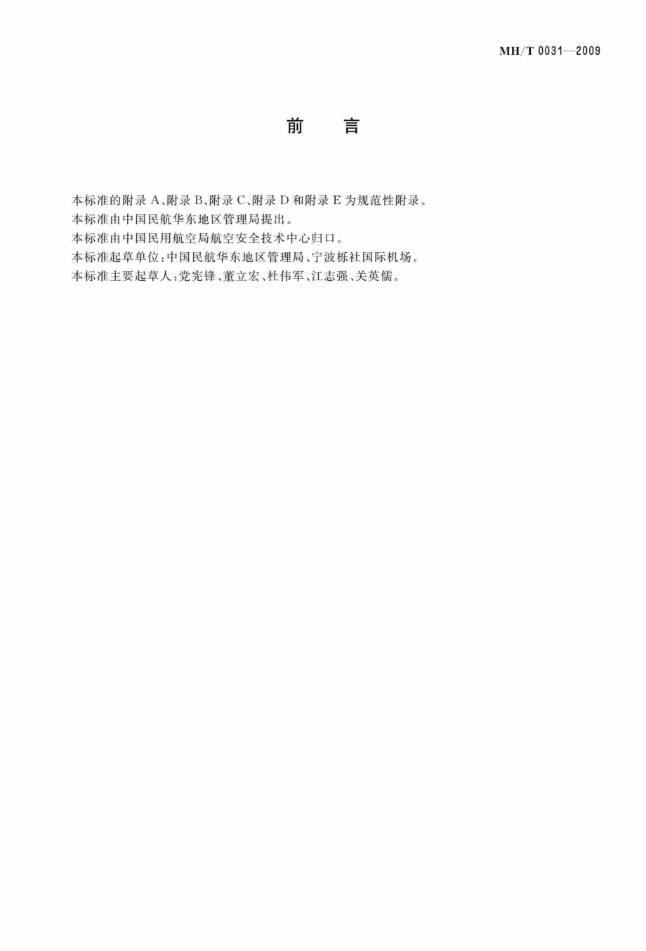 MH-T0031-2009：民用航空运输机场信息系统安全管理规范.pdf_第3页