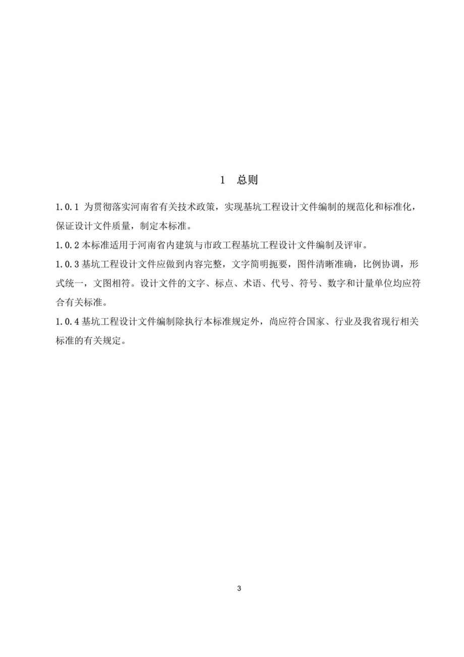 T211-2019：基坑工程设计文件编制标准.pdf_第3页