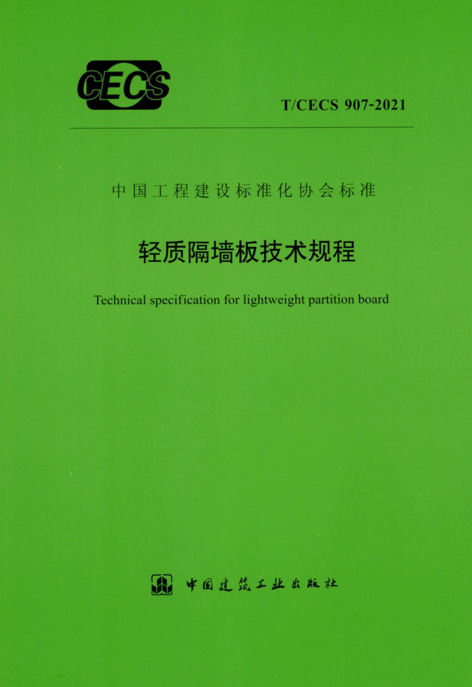 T-CECS907-2021：轻质隔墙板技术规程.pdf_第1页