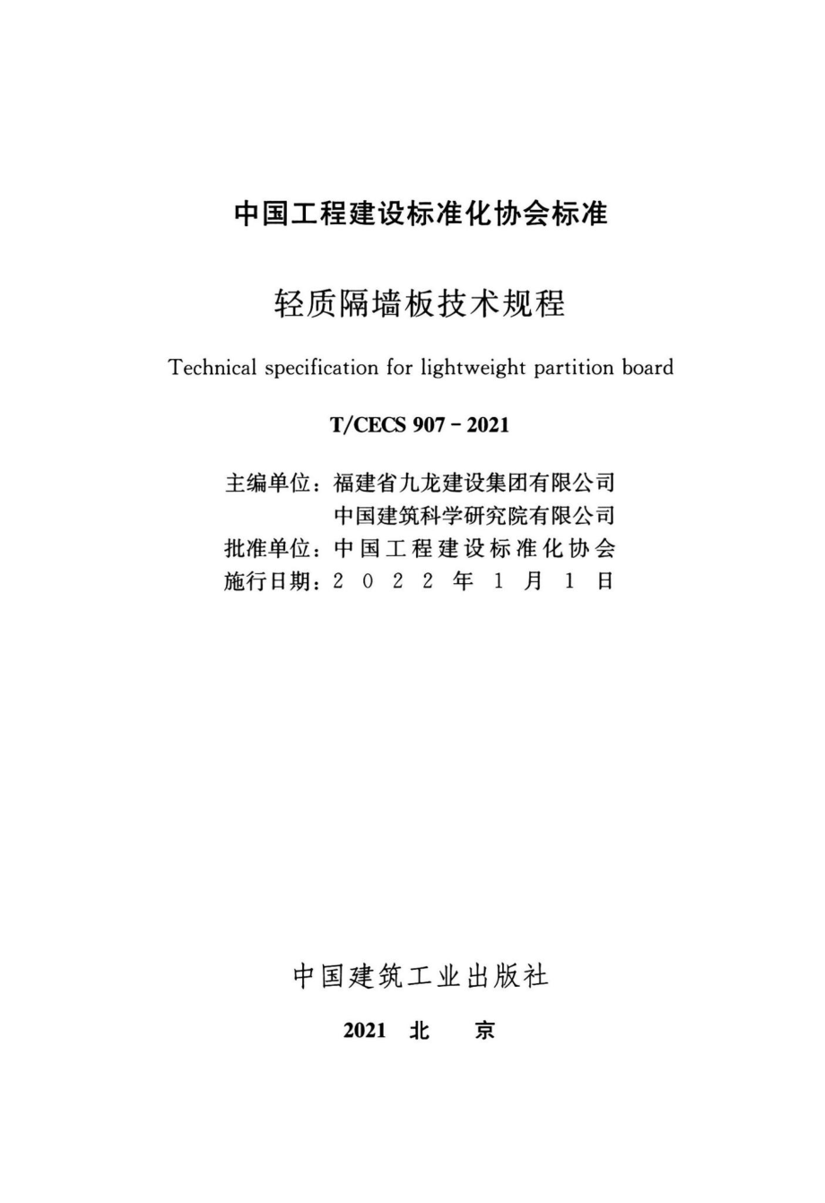 T-CECS907-2021：轻质隔墙板技术规程.pdf_第2页