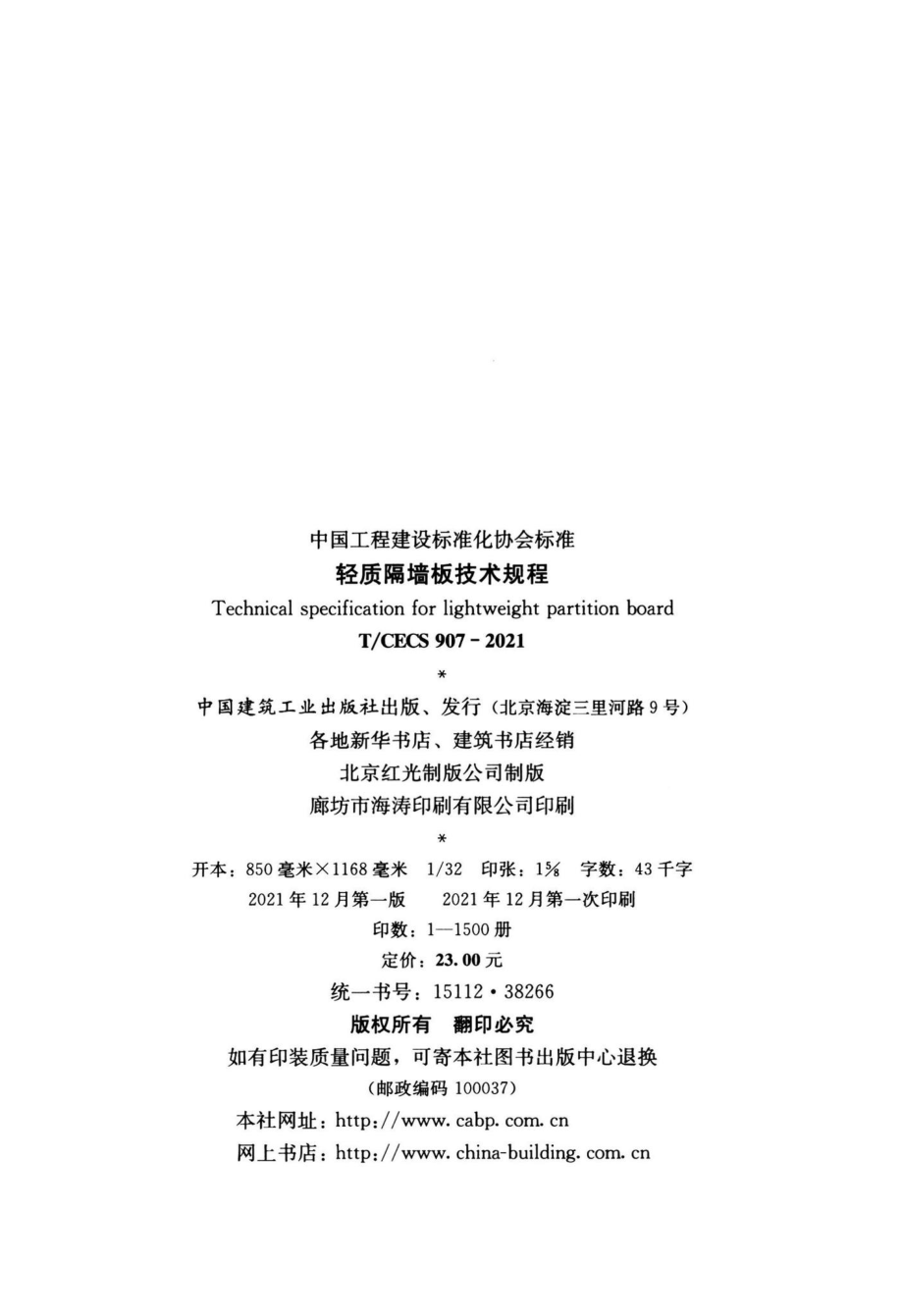 T-CECS907-2021：轻质隔墙板技术规程.pdf_第3页