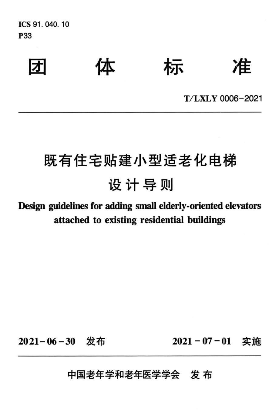 T-LXLY0006-2021：既有住宅贴建小型适老化电梯设计导则.pdf_第1页