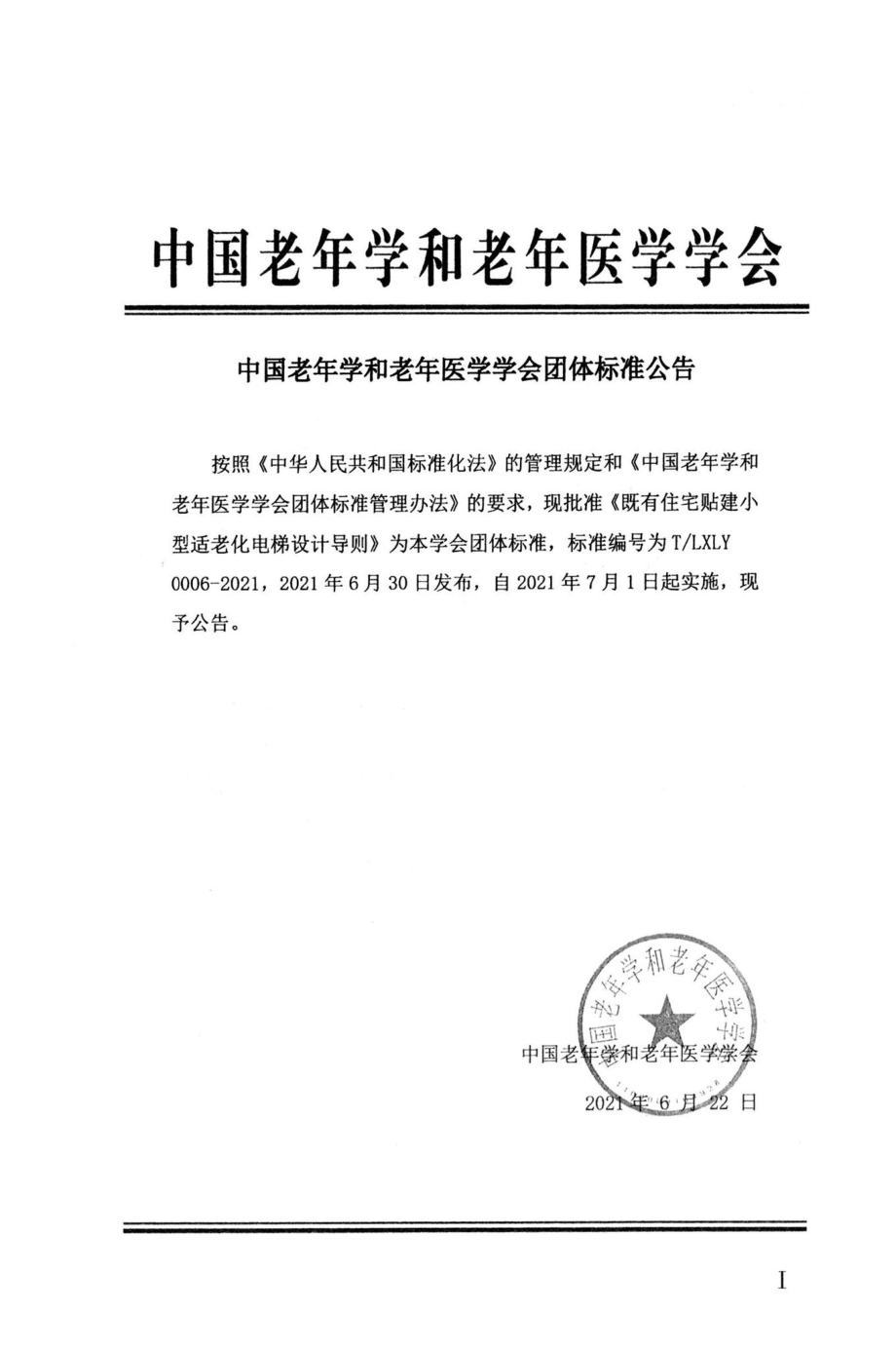 T-LXLY0006-2021：既有住宅贴建小型适老化电梯设计导则.pdf_第2页