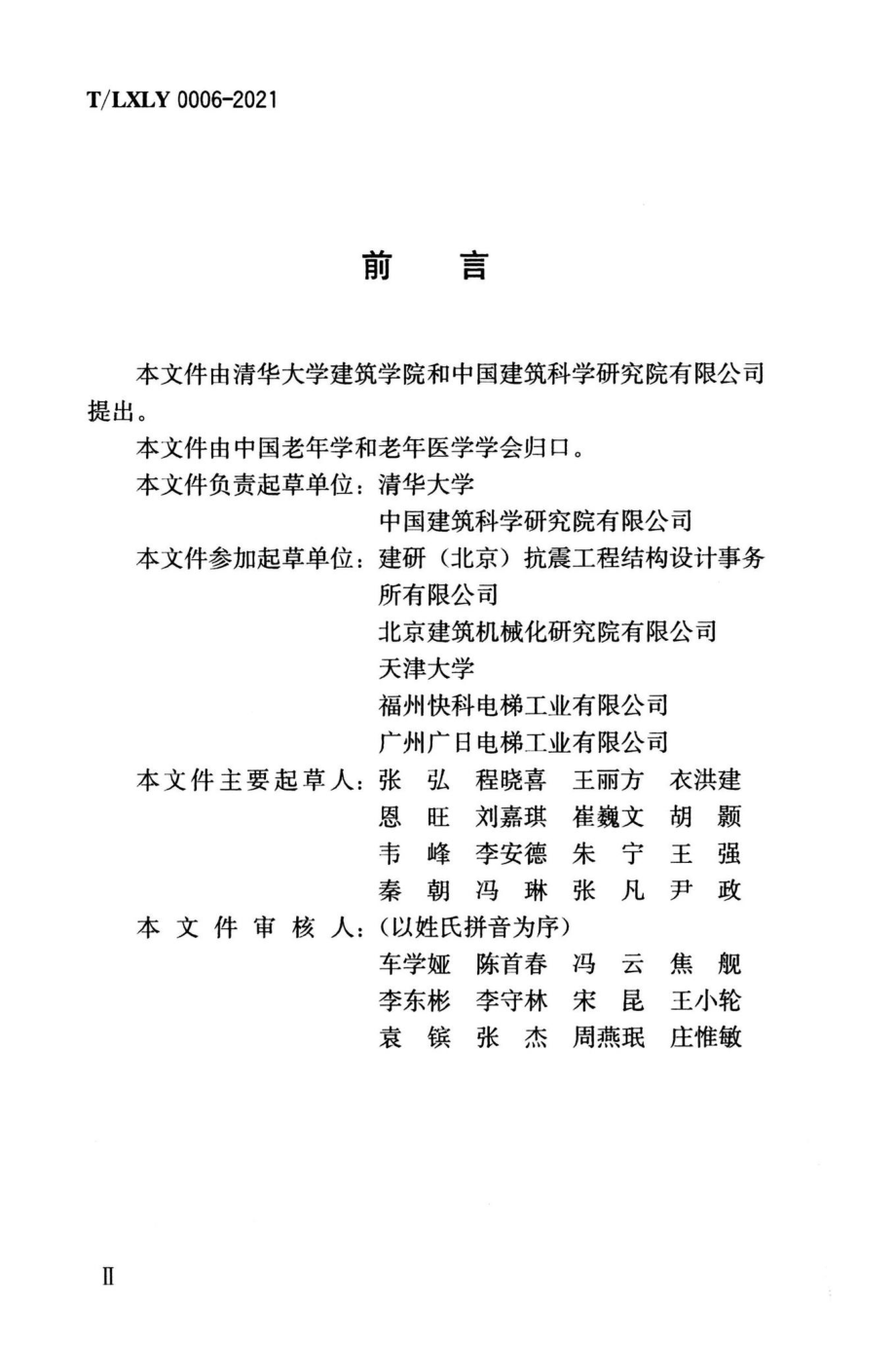 T-LXLY0006-2021：既有住宅贴建小型适老化电梯设计导则.pdf_第3页