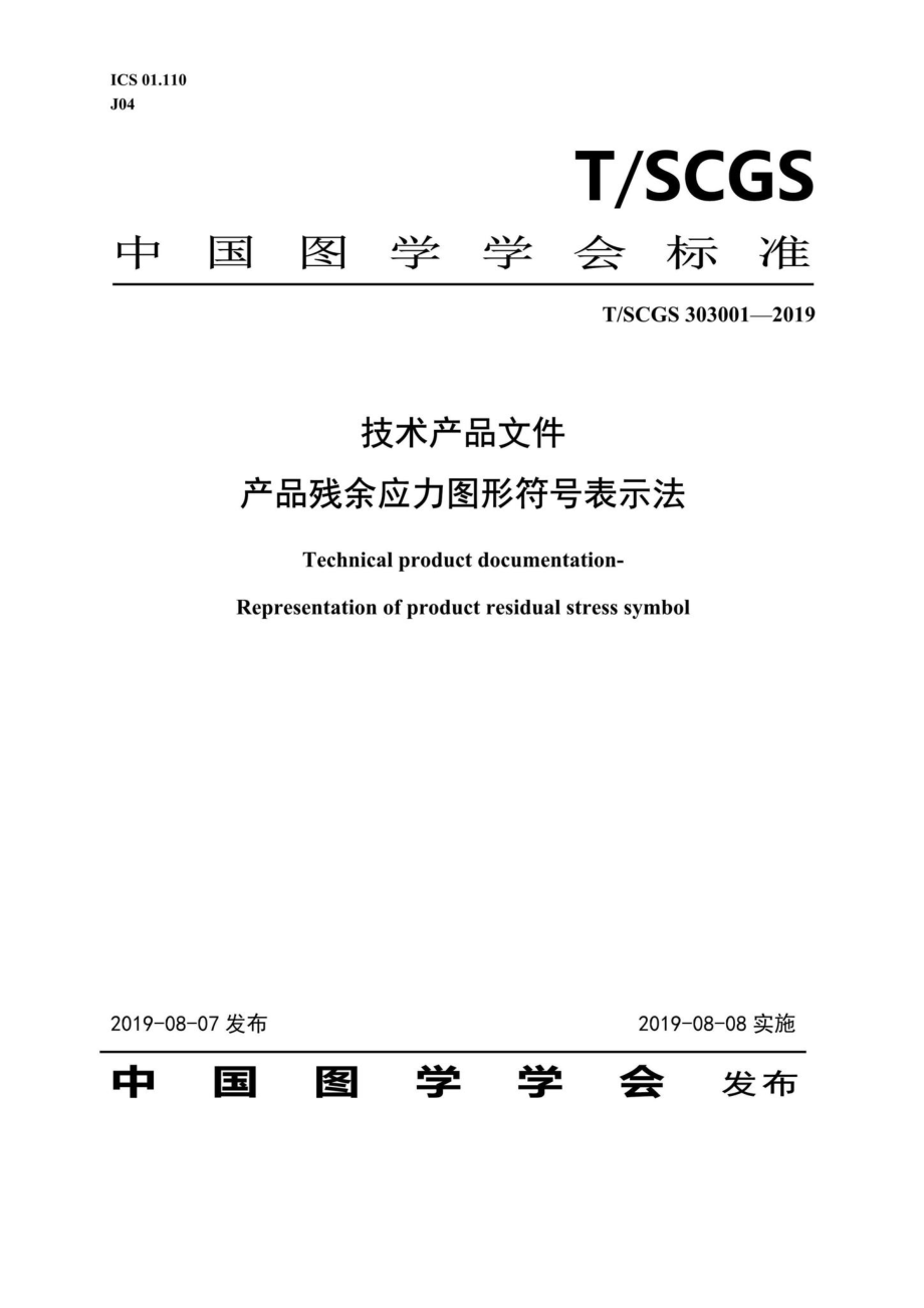 SCGS303001-2019：技术产品文件产品残余应力图形符号表示法.pdf_第1页