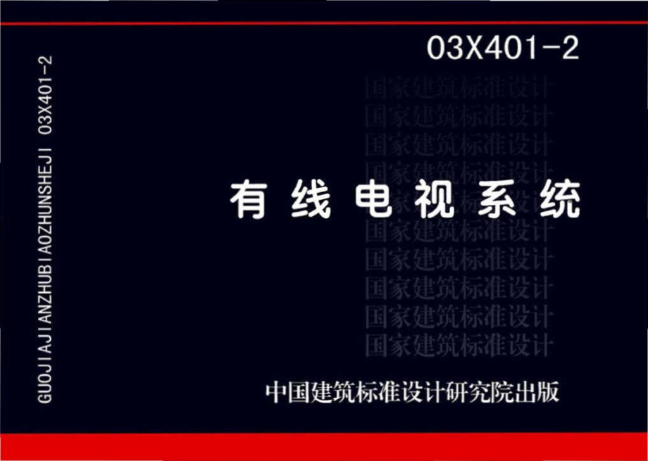 03X401-2：有线电视系统.pdf_第1页