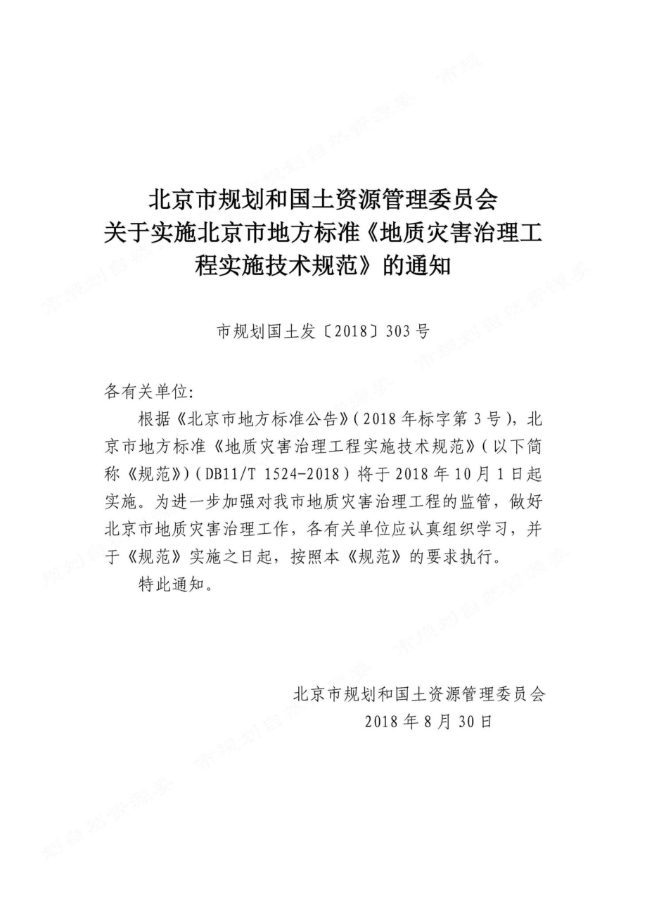 T1524-2018：地质灾害治理工程实施技术规范.pdf_第2页