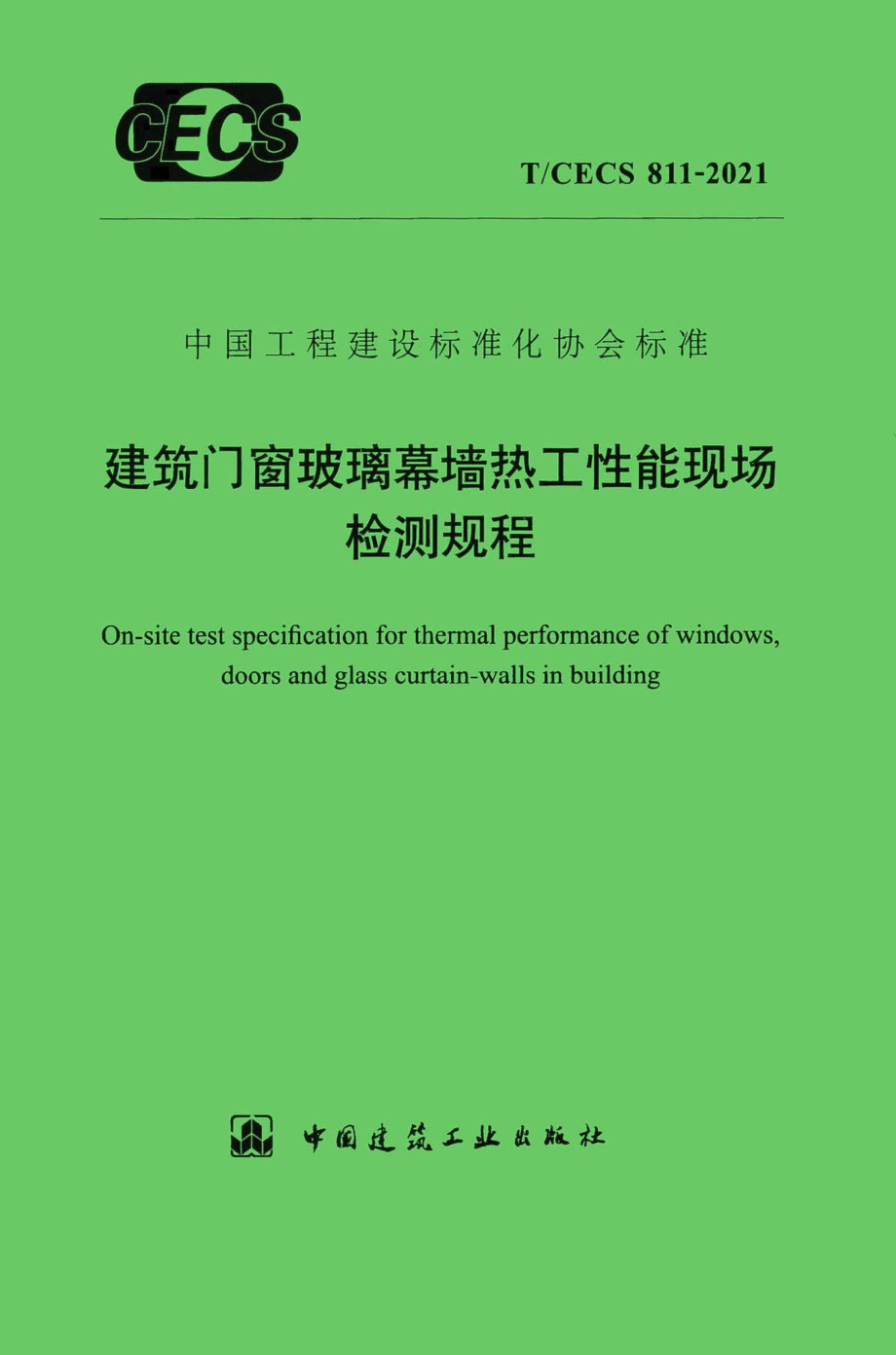 T-CECS811-2021：建筑门窗玻璃幕墙热工性能现场检测规程.pdf_第1页