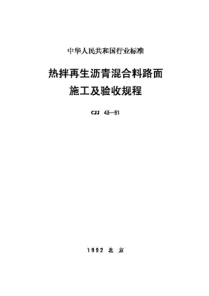 CJJ43-91：热拌再生沥青混合料路面施工及验收规程.pdf