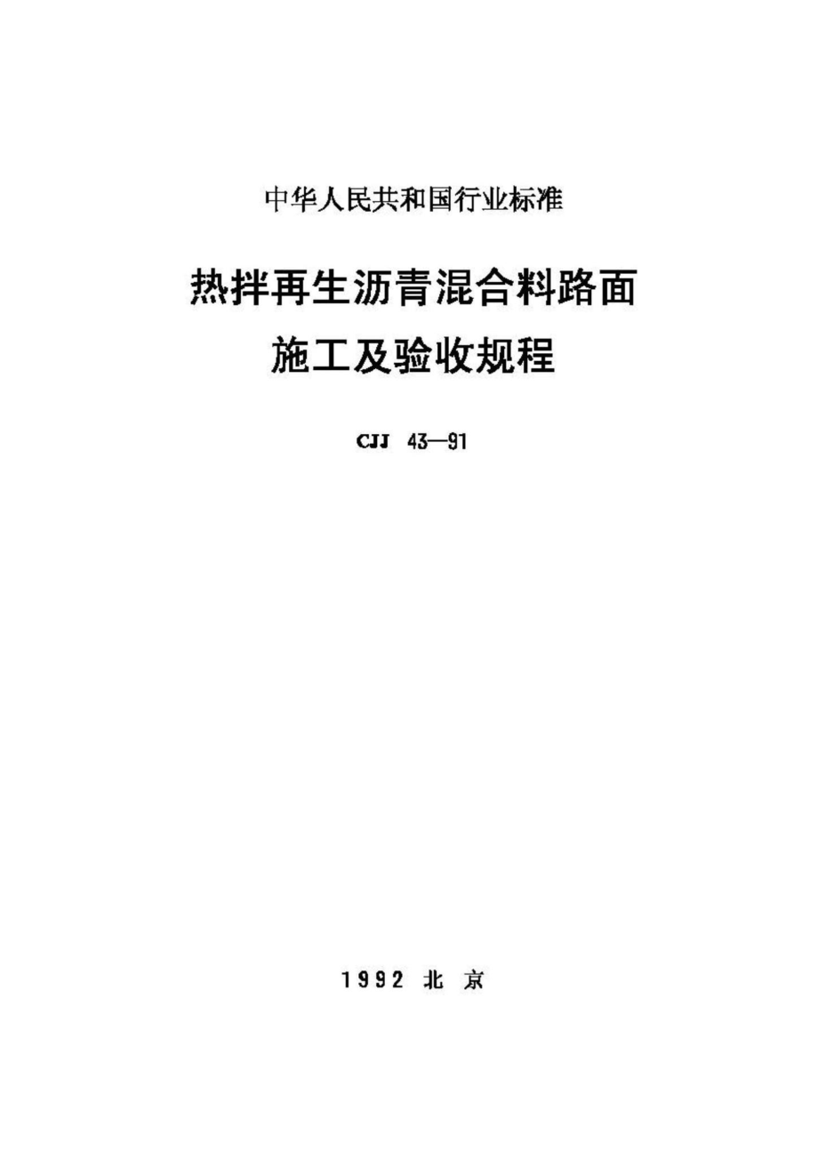 CJJ43-91：热拌再生沥青混合料路面施工及验收规程.pdf_第1页