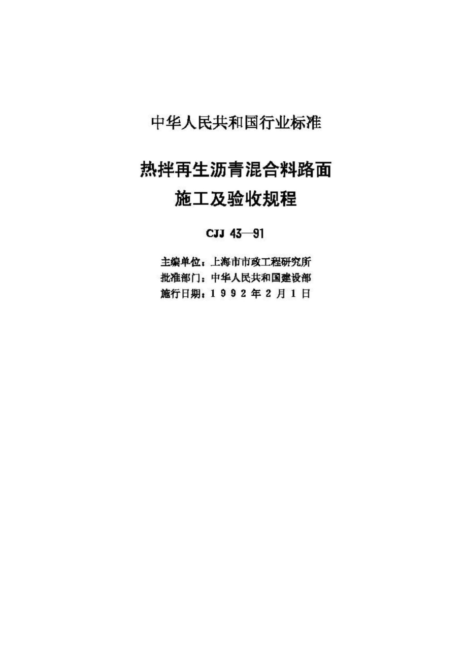 CJJ43-91：热拌再生沥青混合料路面施工及验收规程.pdf_第2页