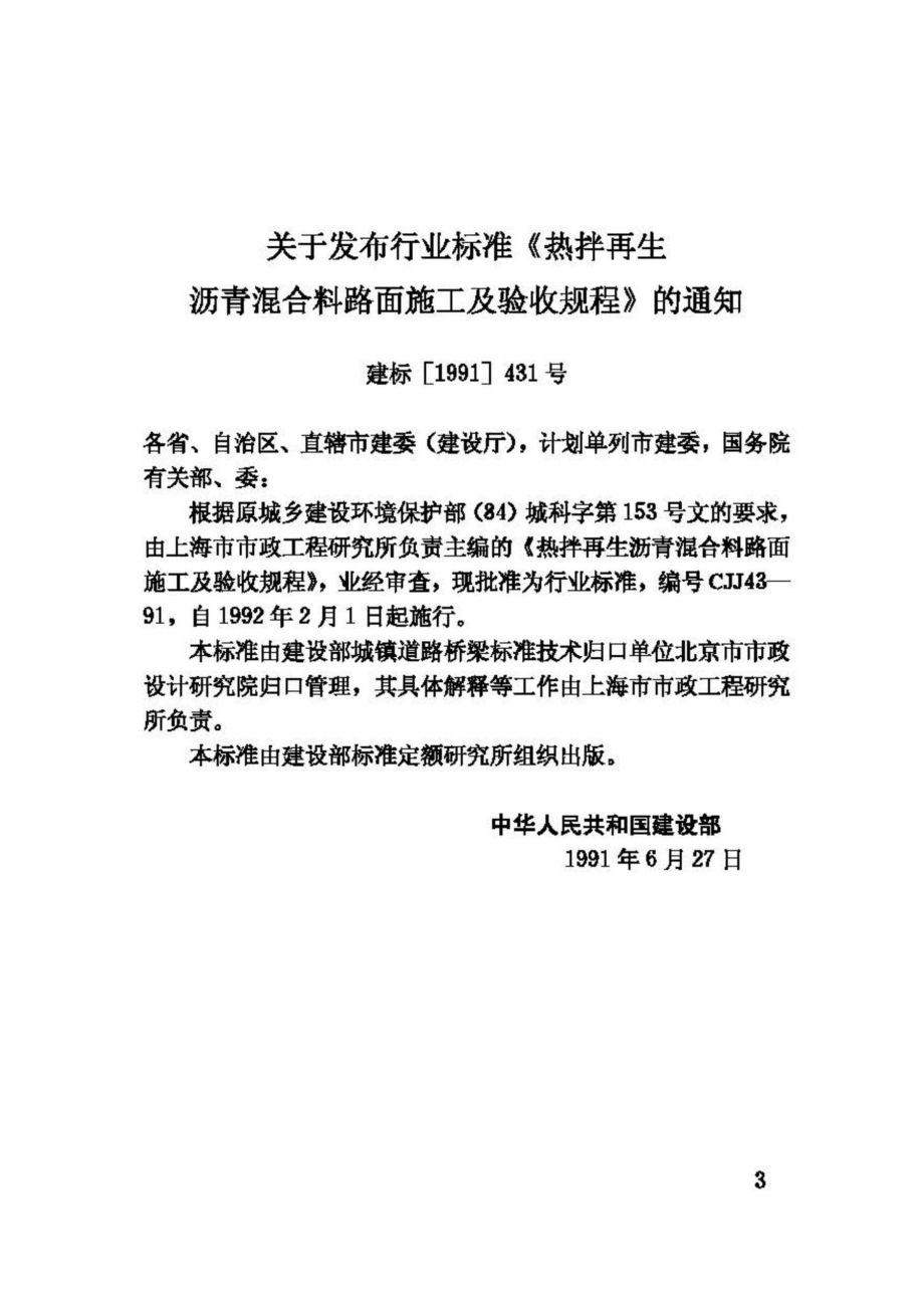 CJJ43-91：热拌再生沥青混合料路面施工及验收规程.pdf_第3页