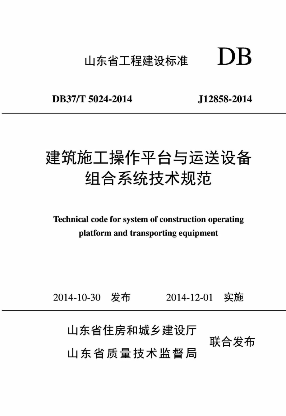 T5024-2014：建筑施工操作平台与运送设备组合系统技术规范.pdf_第1页