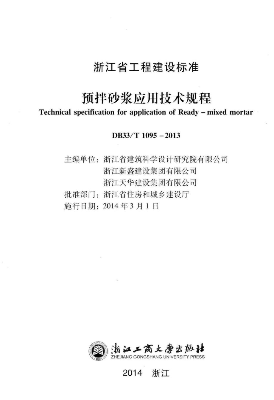 T1095-2013：预拌砂浆应用技术规程.pdf_第2页