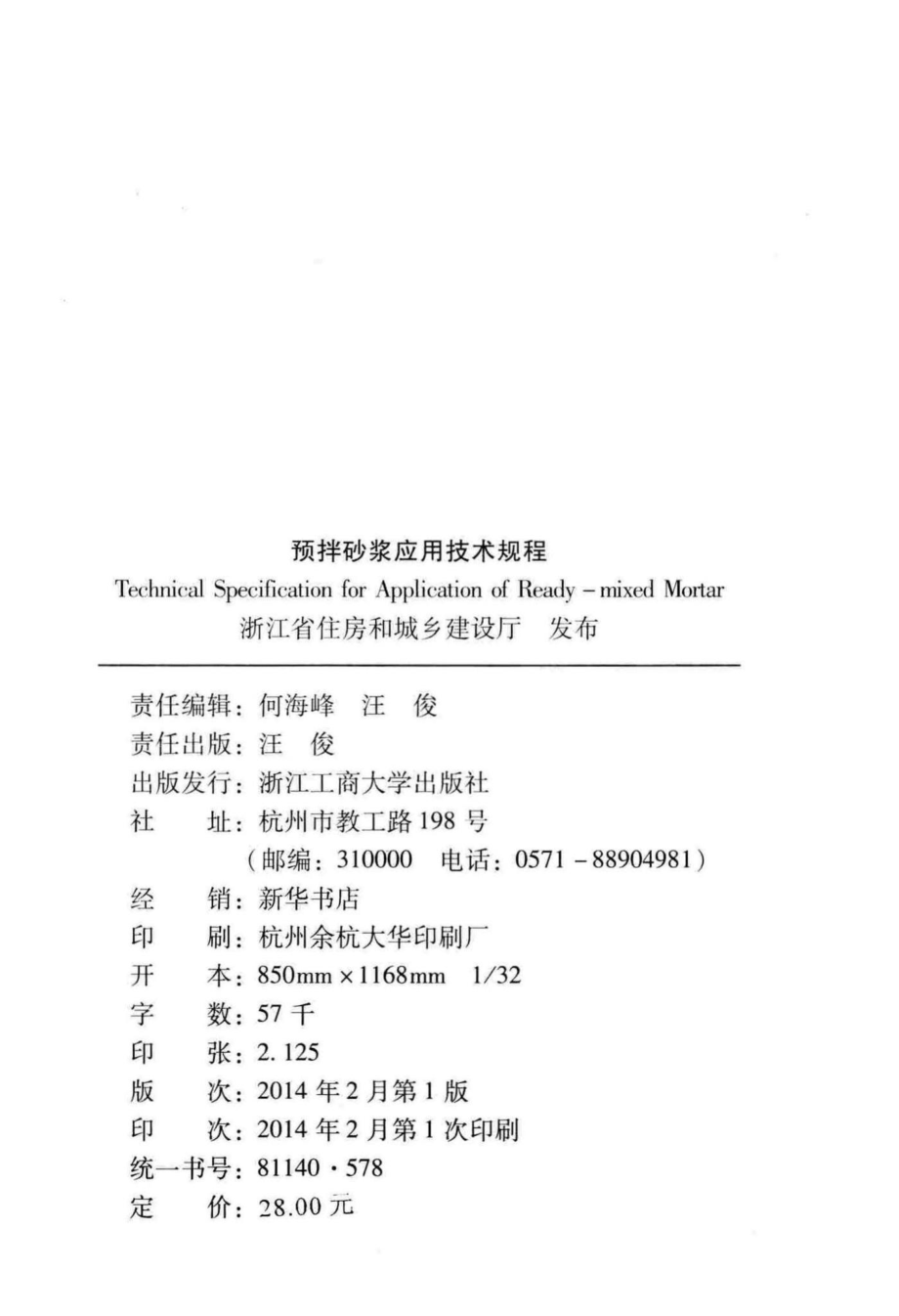 T1095-2013：预拌砂浆应用技术规程.pdf_第3页