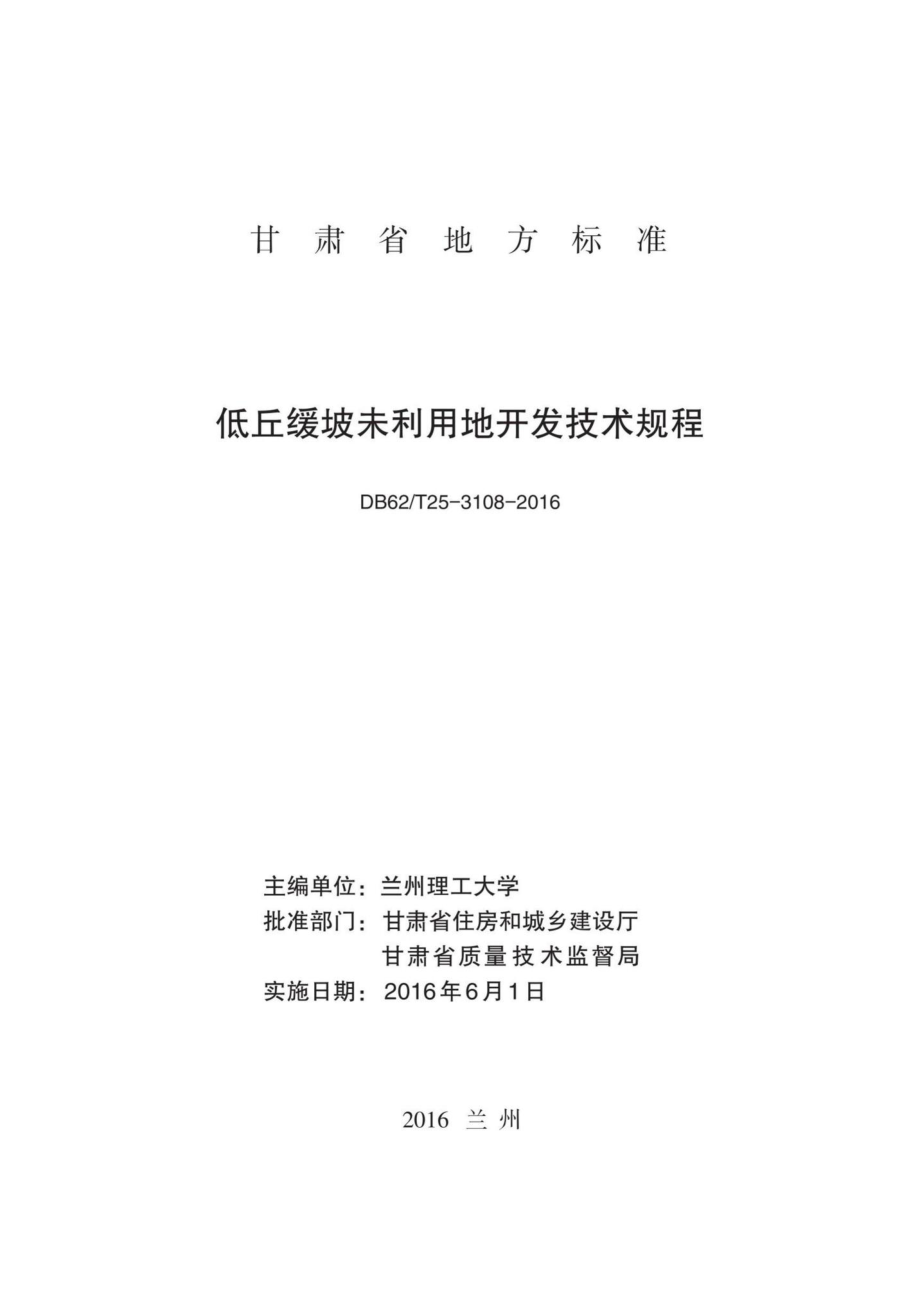 T25-3108-2016：低丘缓坡未利用地开发技术规程.pdf_第2页