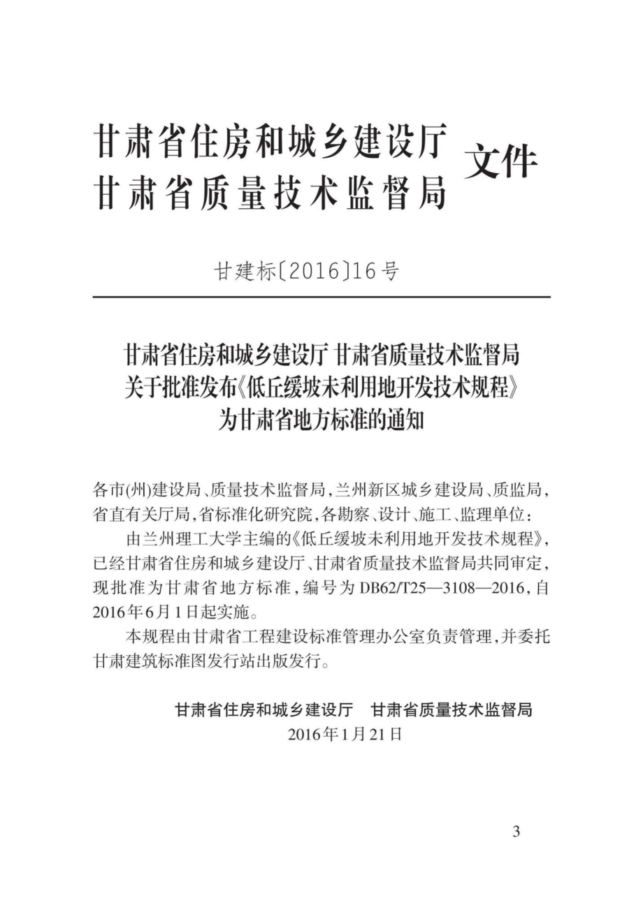 T25-3108-2016：低丘缓坡未利用地开发技术规程.pdf_第3页