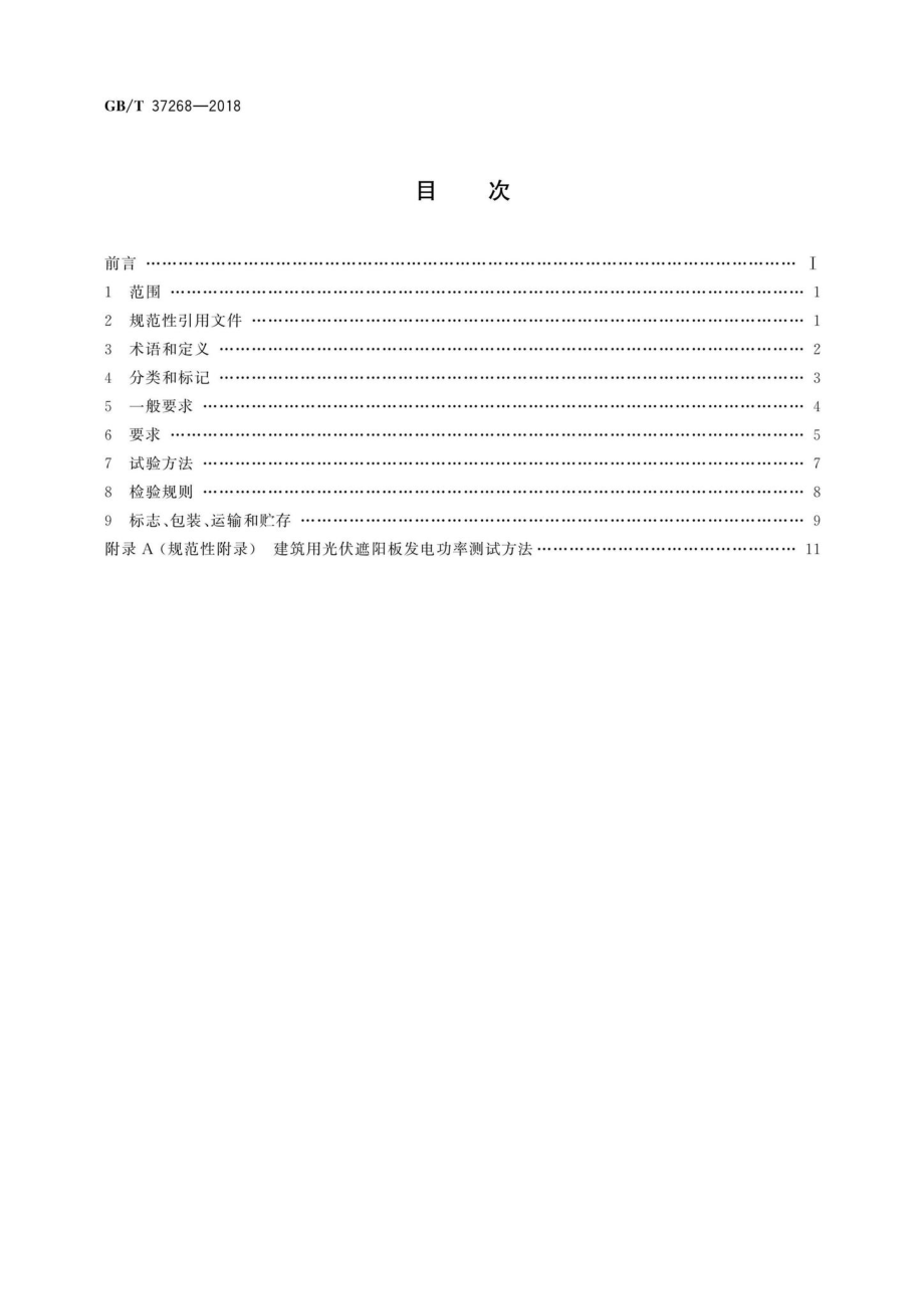 T37268-2018：建筑用光伏遮阳板.pdf_第2页