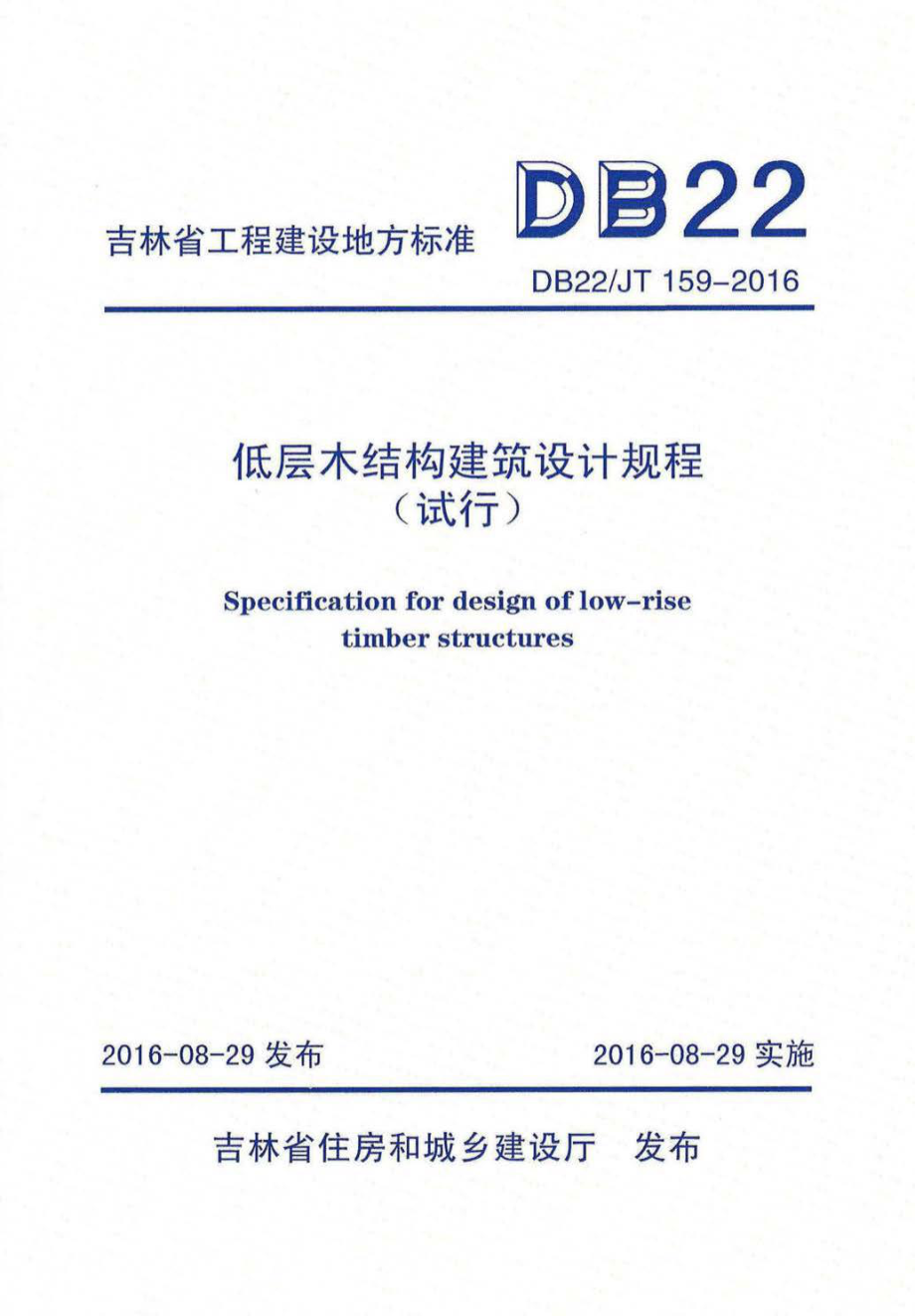 JT159-2016：低层木结构建筑设计规程(试行).pdf_第1页