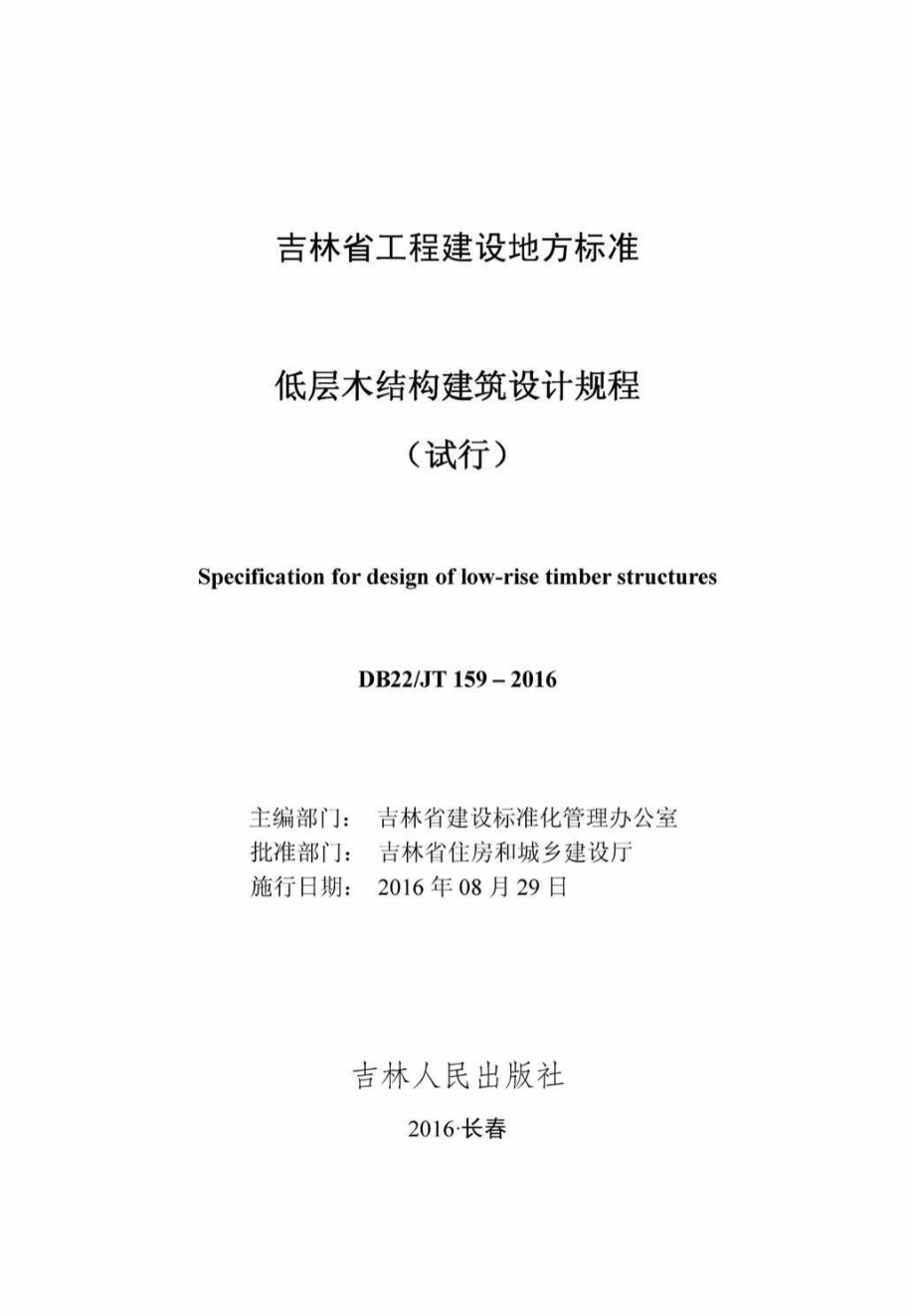 JT159-2016：低层木结构建筑设计规程(试行).pdf_第2页