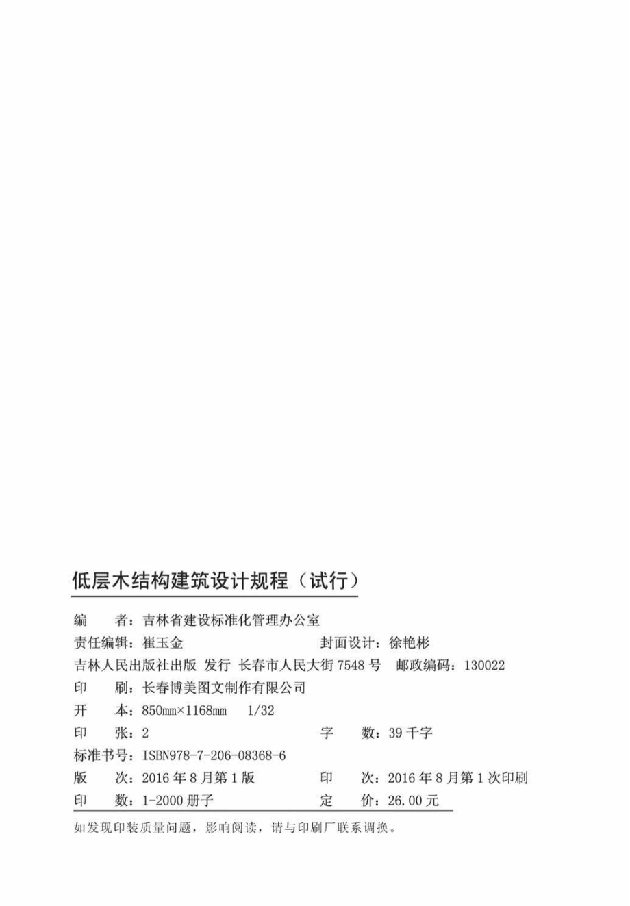 JT159-2016：低层木结构建筑设计规程(试行).pdf_第3页