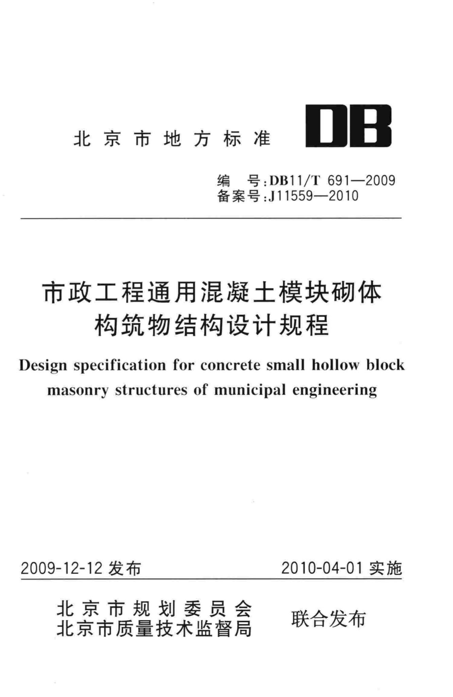 T691-2009：市政工程通用混凝土模块砌体构筑物结构设计规程.pdf_第1页