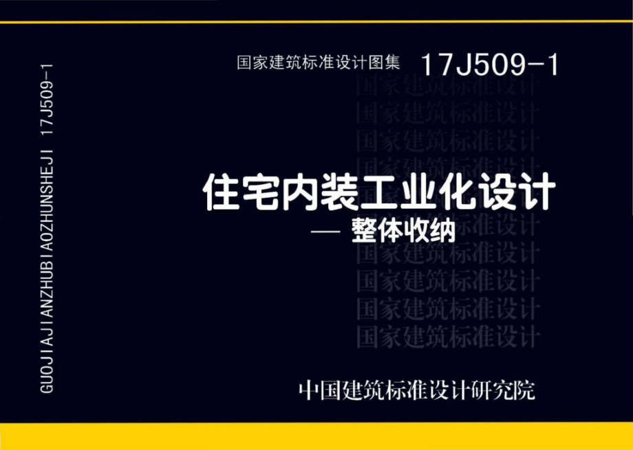 17J509-1：住宅内装工业化设计—整体收纳.pdf_第1页