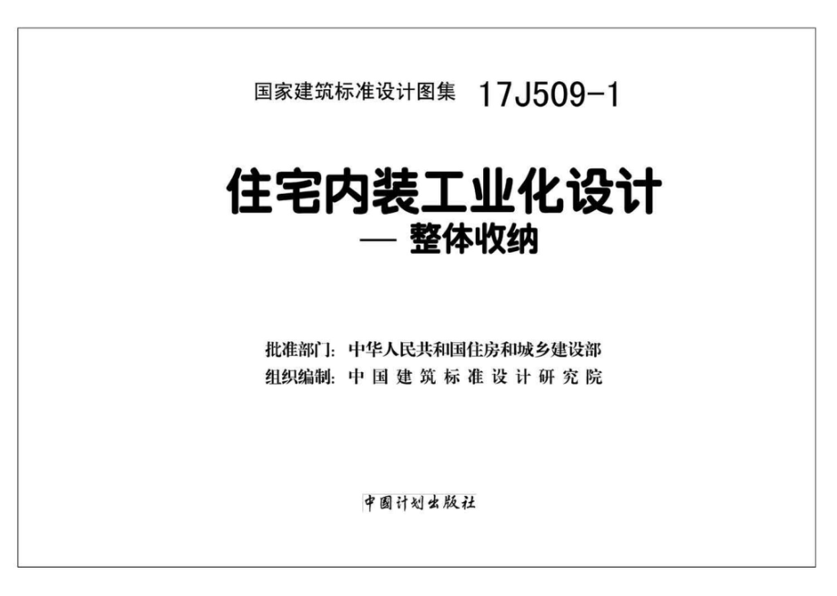 17J509-1：住宅内装工业化设计—整体收纳.pdf_第2页