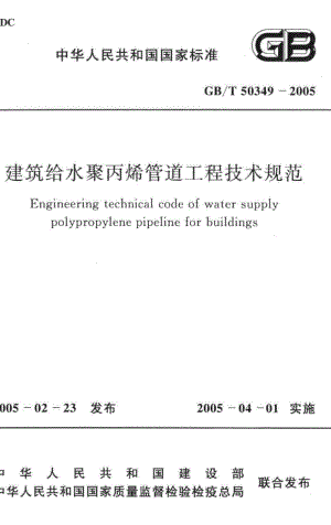 T50349-2005：建筑给水聚丙烯管道工程技术规范.pdf