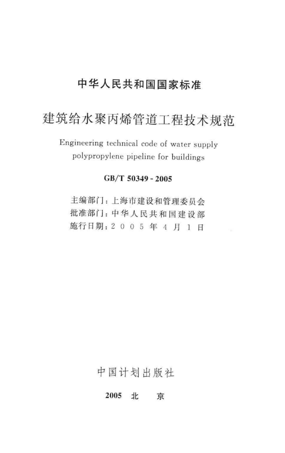 T50349-2005：建筑给水聚丙烯管道工程技术规范.pdf_第2页