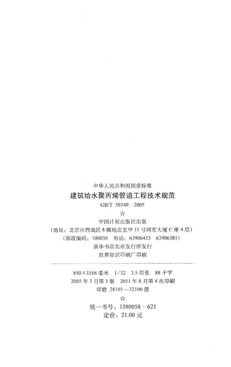 T50349-2005：建筑给水聚丙烯管道工程技术规范.pdf_第3页