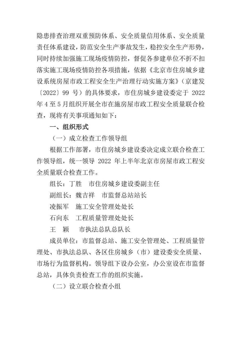 京建发[2022]119号：北京市住房和城乡建设委员会关于开展2022年上半年北京市房屋市政工程安全质量联合检查的通知.pdf_第2页