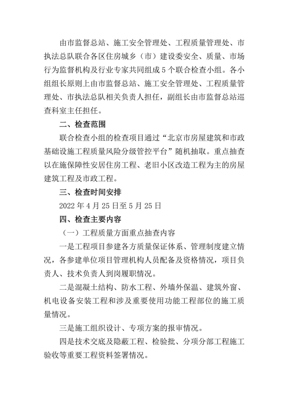 京建发[2022]119号：北京市住房和城乡建设委员会关于开展2022年上半年北京市房屋市政工程安全质量联合检查的通知.pdf_第3页