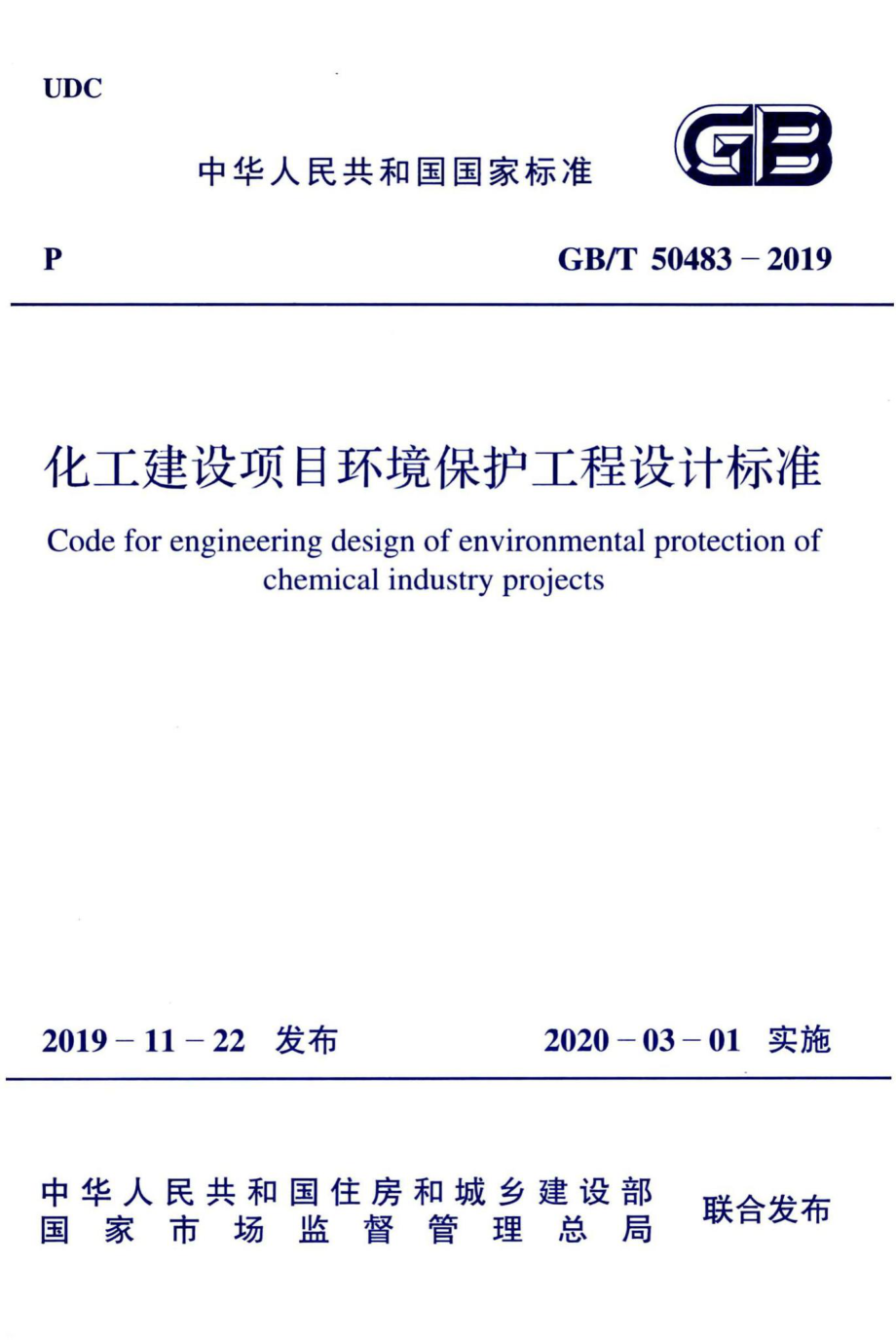 T50483-2019：化工建设项目环境保护工程设计标准.pdf_第1页