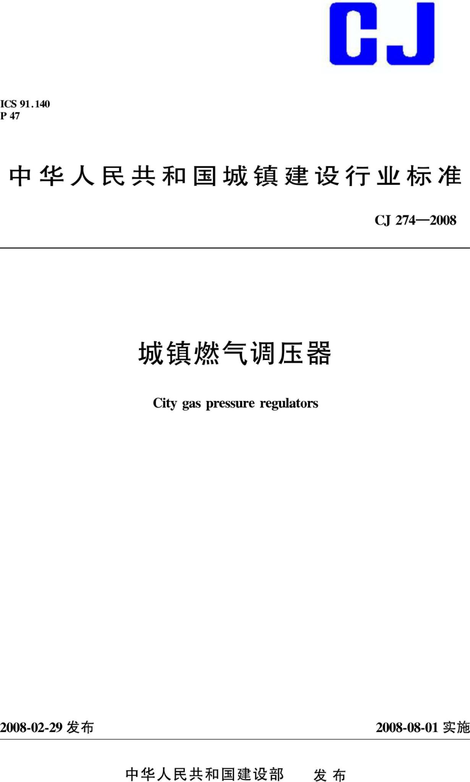 CJ274-2008：城镇燃气调压器.pdf_第1页