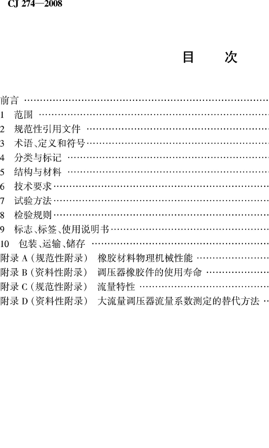 CJ274-2008：城镇燃气调压器.pdf_第2页