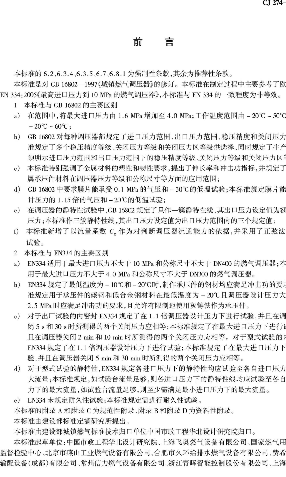 CJ274-2008：城镇燃气调压器.pdf_第3页